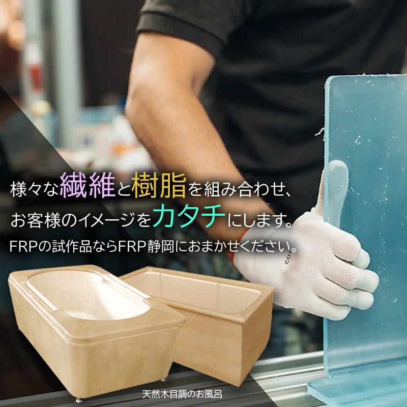 様々な繊維と樹脂を組み合わせ、お客様のイメージをカタチにします。FRPの試作品ならFRP静岡におまかせください。